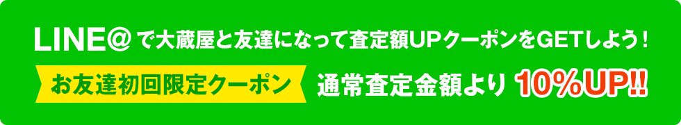 LINE@で無料査定