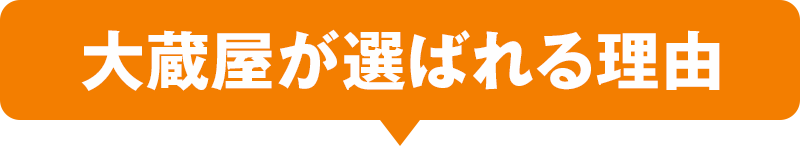 大倉屋が選ばれる理由