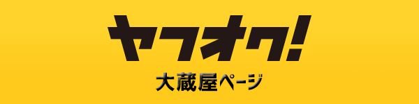 ヤフオク！大蔵屋ページ