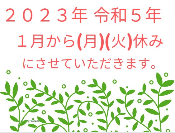 月、火曜日は定休日になります