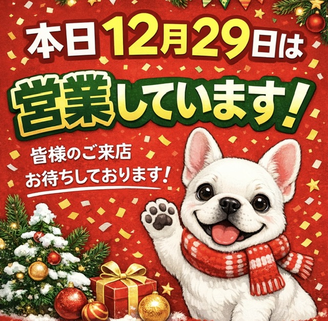 本日１２月２９日、月曜だけど営業中