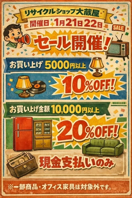 １月２１，２２日割引セール開催