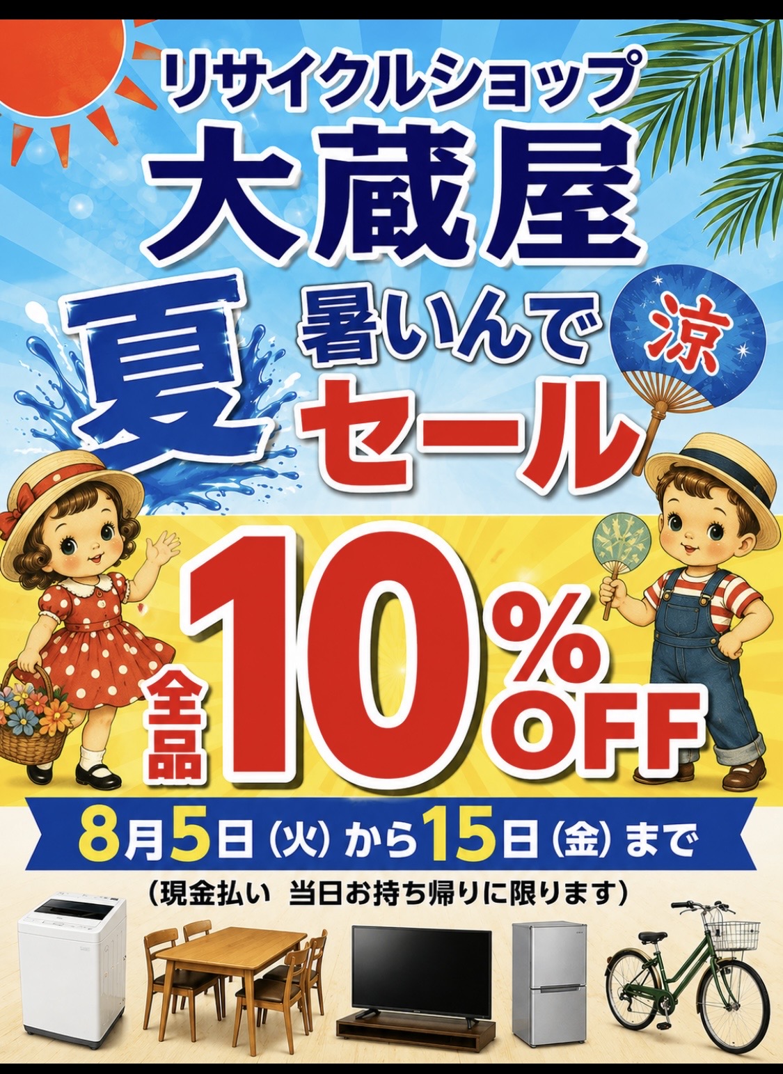 現金１０％ＯＦＦセールやってるよ　8/5-15　2026